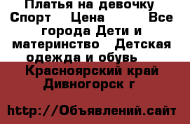 Платья на девочку “Спорт“ › Цена ­ 500 - Все города Дети и материнство » Детская одежда и обувь   . Красноярский край,Дивногорск г.